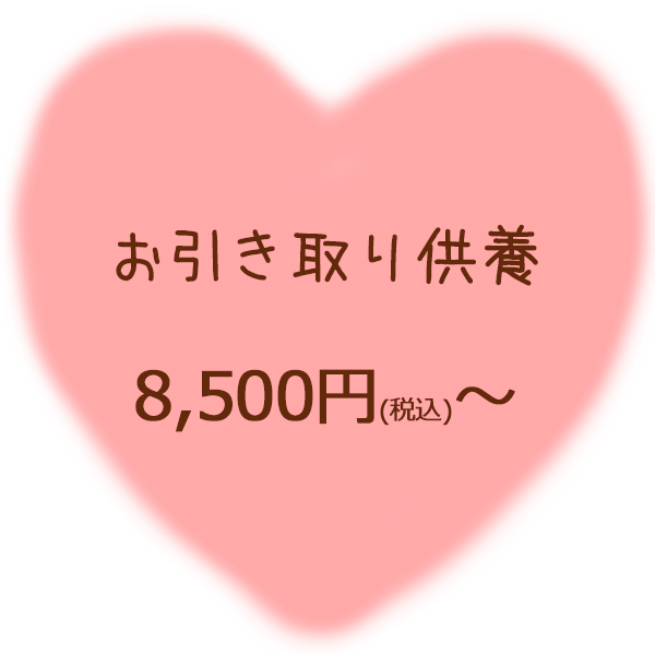 愛鈴堂では、お引き取り供養を8500円より承っております