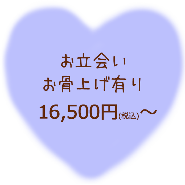 愛鈴堂では、お立会いお骨上げ有りプランを16500円より承っております